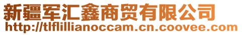 新疆軍匯鑫商貿有限公司