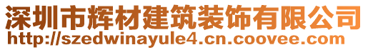 深圳市輝材建筑裝飾有限公司