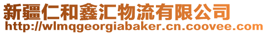 新疆仁和鑫匯物流有限公司