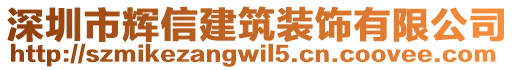深圳市輝信建筑裝飾有限公司