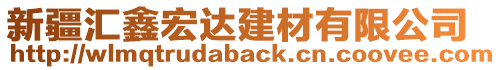 新疆匯鑫宏達建材有限公司