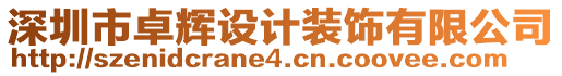深圳市卓輝設計裝飾有限公司