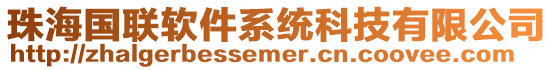 珠海國聯軟件系統科技有限公司