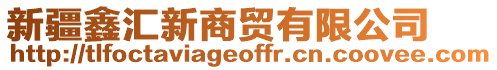 新疆鑫匯新商貿(mào)有限公司
