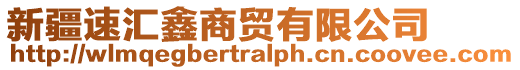 新疆速匯鑫商貿有限公司