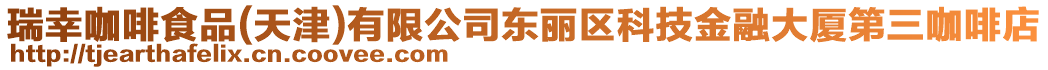 瑞幸咖啡食品(天津)有限公司東麗區科技金融大廈第三咖啡店
