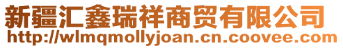 新疆匯鑫瑞祥商貿有限公司