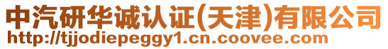 中汽研華誠認證(天津)有限公司