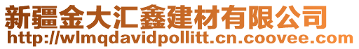 新疆金大匯鑫建材有限公司