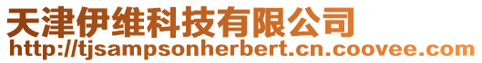 天津伊維科技有限公司