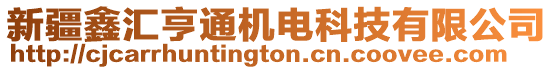 新疆鑫匯亨通機電科技有限公司
