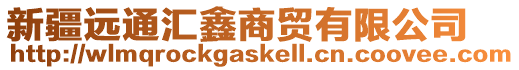 新疆遠(yuǎn)通匯鑫商貿(mào)有限公司