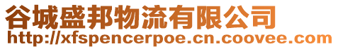 谷城盛邦物流有限公司