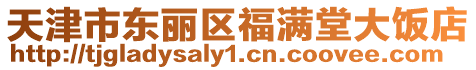 天津市東麗區福滿堂大飯店
