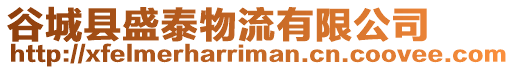 谷城縣盛泰物流有限公司