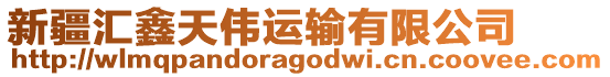 新疆匯鑫天偉運輸有限公司