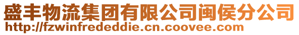 盛豐物流集團有限公司閩侯分公司