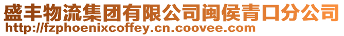 盛豐物流集團有限公司閩侯青口分公司
