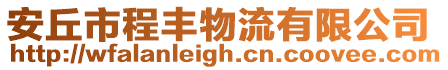 安丘市程豐物流有限公司