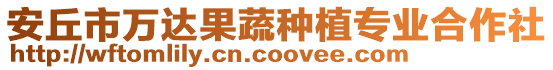 安丘市萬達果蔬種植專業合作社