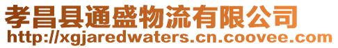 孝昌縣通盛物流有限公司