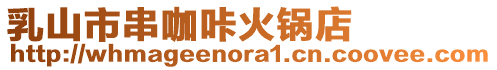 乳山市串咖咔火鍋店