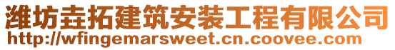 濰坊垚拓建筑安裝工程有限公司