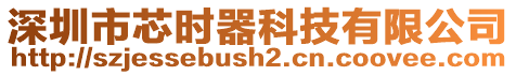 深圳市芯時(shí)器科技有限公司
