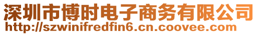 深圳市博時(shí)電子商務(wù)有限公司