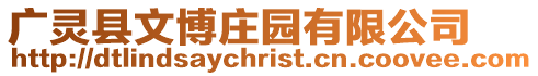 廣靈縣文博莊園有限公司