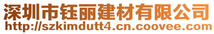 深圳市鈺麗建材有限公司