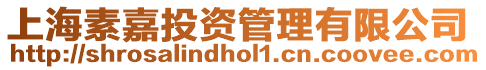 上海素嘉投資管理有限公司