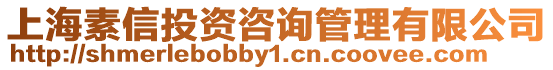 上海素信投資咨詢管理有限公司