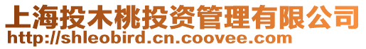 上海投木桃投資管理有限公司