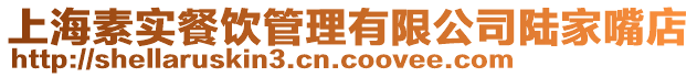 上海素實餐飲管理有限公司陸家嘴店