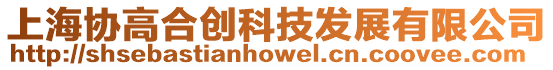 上海協(xié)高合創(chuàng)科技發(fā)展有限公司