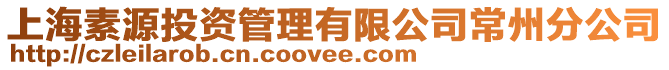 上海素源投資管理有限公司常州分公司