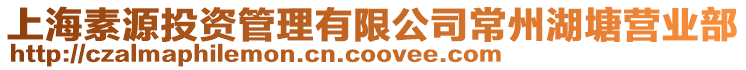上海素源投資管理有限公司常州湖塘營業部