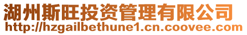 湖州斯旺投資管理有限公司