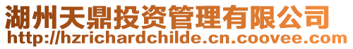 湖州天鼎投資管理有限公司