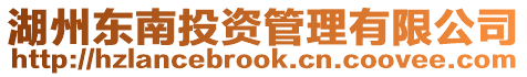 湖州東南投資管理有限公司