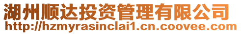 湖州順達(dá)投資管理有限公司
