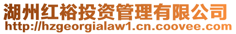 湖州紅裕投資管理有限公司