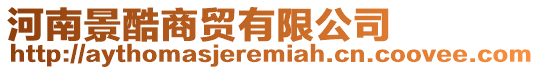 河南景酷商貿有限公司