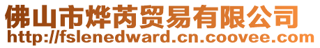 佛山市燁芮貿易有限公司