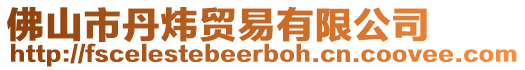 佛山市丹煒貿易有限公司