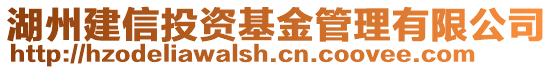 湖州建信投資基金管理有限公司