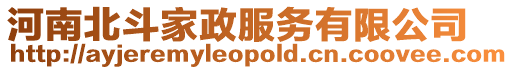 河南北斗家政服務有限公司