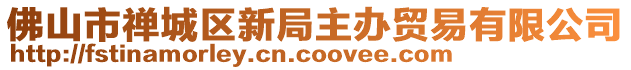 佛山市禪城區新局主辦貿易有限公司