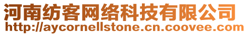 河南紡客網(wǎng)絡科技有限公司